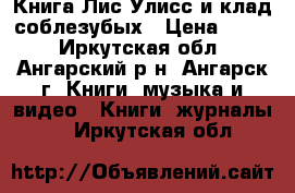 Книга Лис Улисс и клад соблезубых › Цена ­ 120 - Иркутская обл., Ангарский р-н, Ангарск г. Книги, музыка и видео » Книги, журналы   . Иркутская обл.